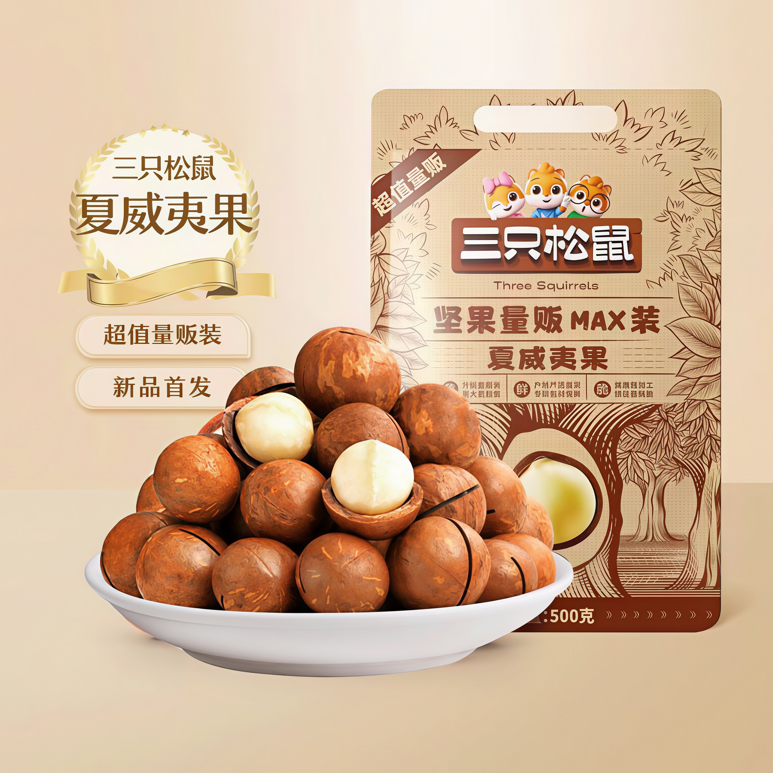 三只松鼠量贩装夏威夷果500g/袋奶油味大颗粒孕妇坚果零食干果1斤