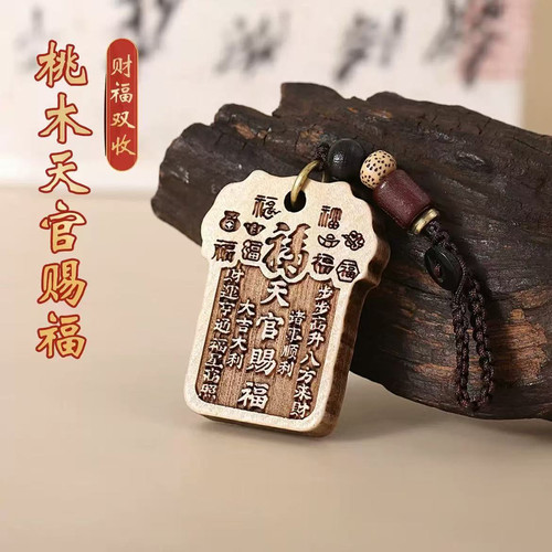 桃木天官赐福钥匙扣挂件