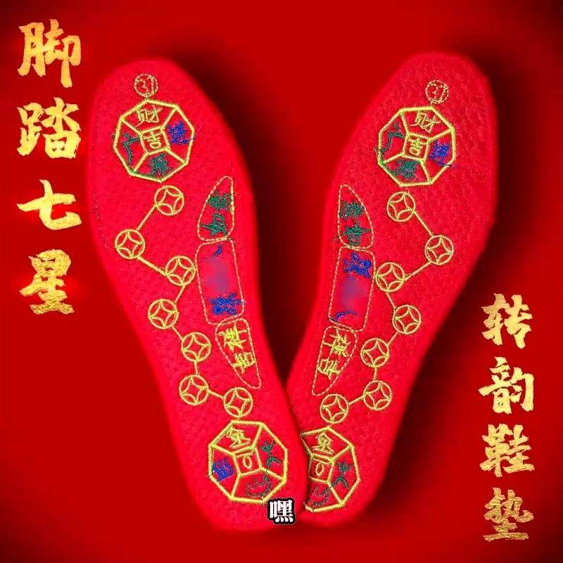 【招财纳福】脚踏七星鞋垫男女透气防臭本命年寓意结婚新年红鞋垫