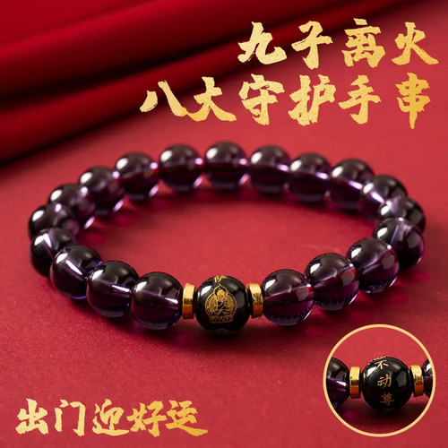 九紫离火十二生肖八大守护手串