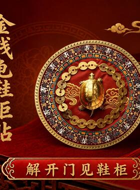 【师傅推荐】开门见鞋柜金钱龟贴入户门侧面有鞋柜装饰贴纸