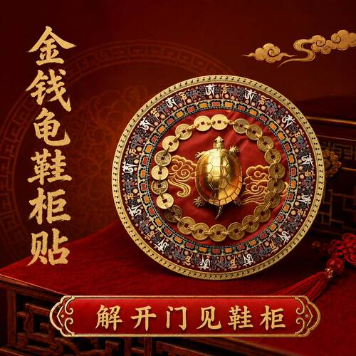 【师傅推荐】开门见鞋柜金钱龟贴入户门侧面有鞋柜装饰贴纸