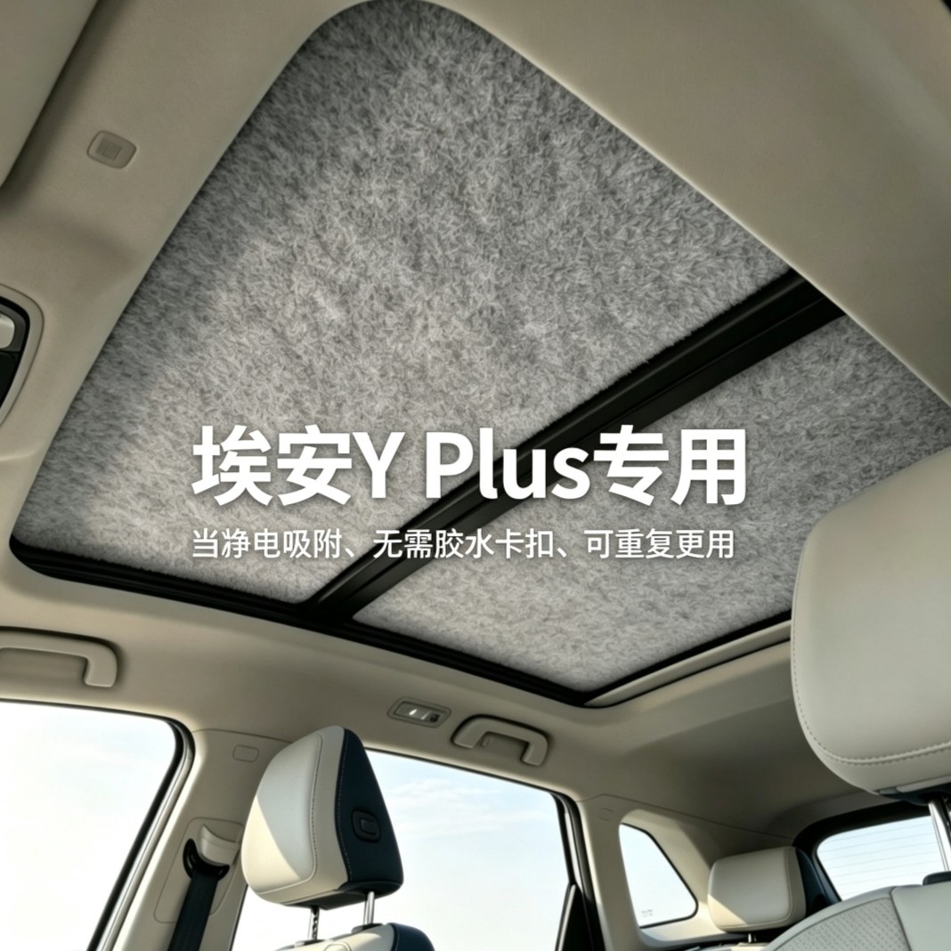 埃安Y Plus汽车遮阳挡天窗防晒帘遮阳板遮光挡遮阳隔热静电吸附