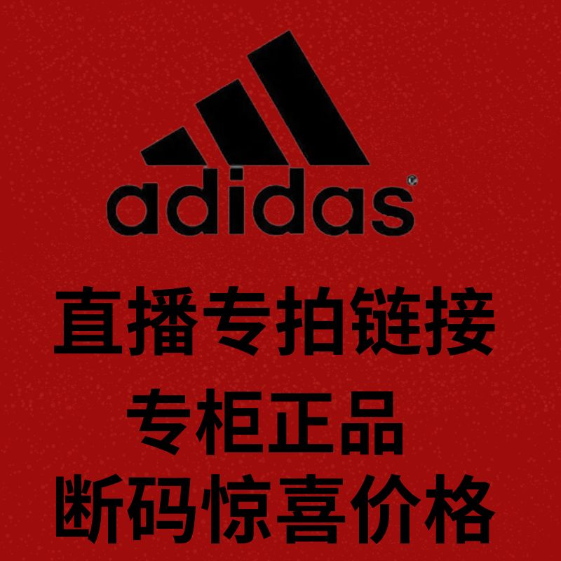 阿迪达斯情侣直播钜惠清仓