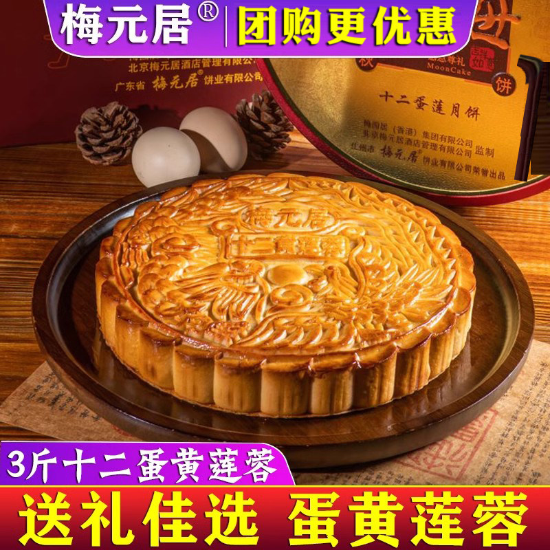 广东广式传统化州梅元居蛋黄莲蓉月饼