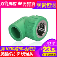 VASEN伟星PPR冷热水管配件家装饮用水管道25*1/2阴螺纹弯头内弯