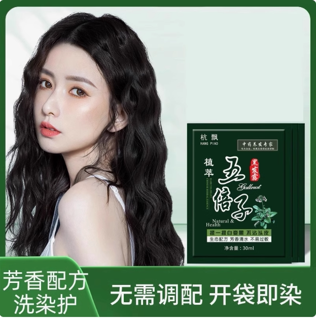 五倍子植物染发剂泡泡一洗黑洗发水袋装天然清水焗油膏染发膏黑色