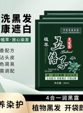 五贝子植物纯黑盖白染发剂自己在家染发泡泡黑色五贝子膏 C