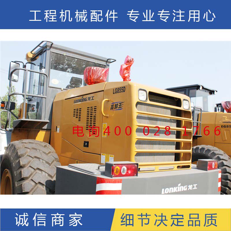 龙工855铲车装载机驾驶室铲斗摇臂大臂油缸水箱机罩液压油箱