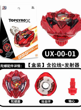 UX-00-01/07/08合金竞技陀螺玩具