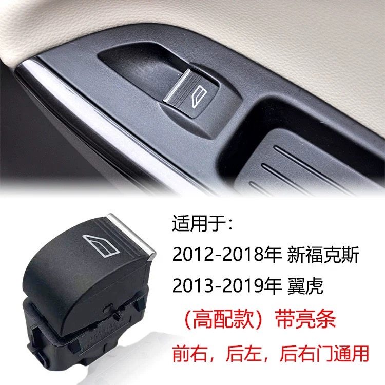 适配新福克斯翼虎玻璃升降器开关小按键按钮车窗电动右边升窗按钮