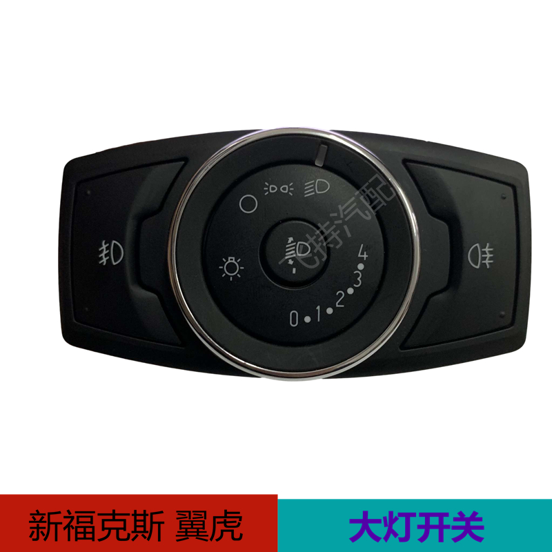 适配12-18新福克斯新翼虎前后大灯开关雾灯控制调节按钮按键自动