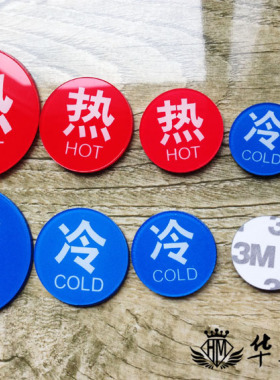 现货亚克力冷热水宾馆墙贴标志牌