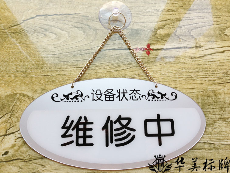 现货亚克力维修中挂牌 待维修中提示牌 双面设备状态牌配吸盘挂链