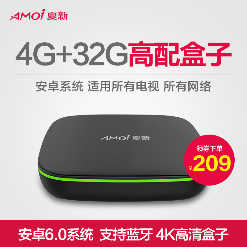 Amoi/夏新 M8网络电视机顶盒电视机顶盒 wifi 全网通家用4G内存高清播放器机顶盒 家用电视 wifi 无线
