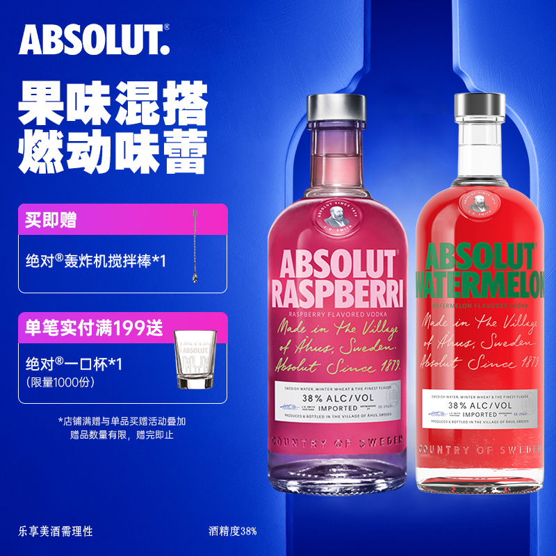 絕對伏特加酒覆盆莓味+西瓜味