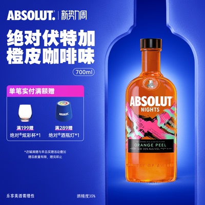 absolut绝对伏特加酒橙皮咖啡味700ml进口洋酒烈酒基酒官旗正品