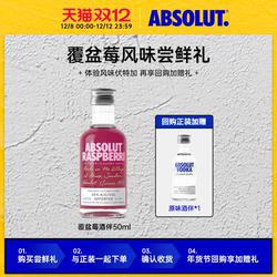 【+8.9元享加赠】绝对伏特加酒覆盆莓风味酒伴50ml