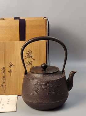 釜师佐藤清光造真形浜松地纹日本铁壶日本老铁壶铁瓶。未使用品
