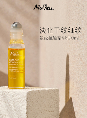 Melvita/蜜葳特 时光小亮珠淡纹抗皱精华油10ml 淡化细纹眼油滚珠