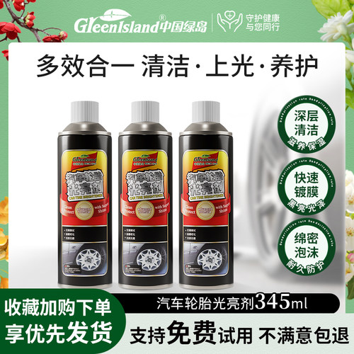 绿岛汽车轮胎光亮剂345ml