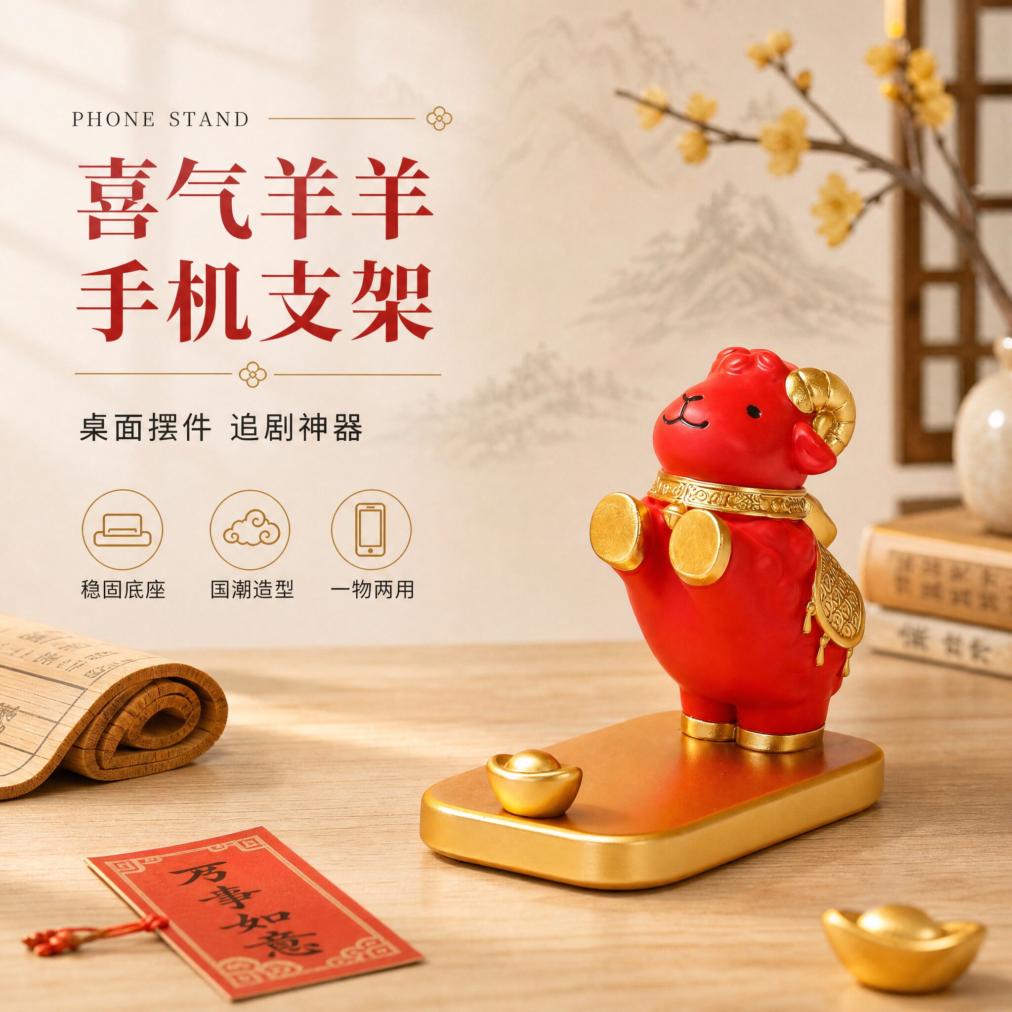 羊年新款手机支架桌面摆件招财金羊年会伴手礼创意小礼品羊年大吉小羊送女生送礼物办公司工位解压装饰品喜庆