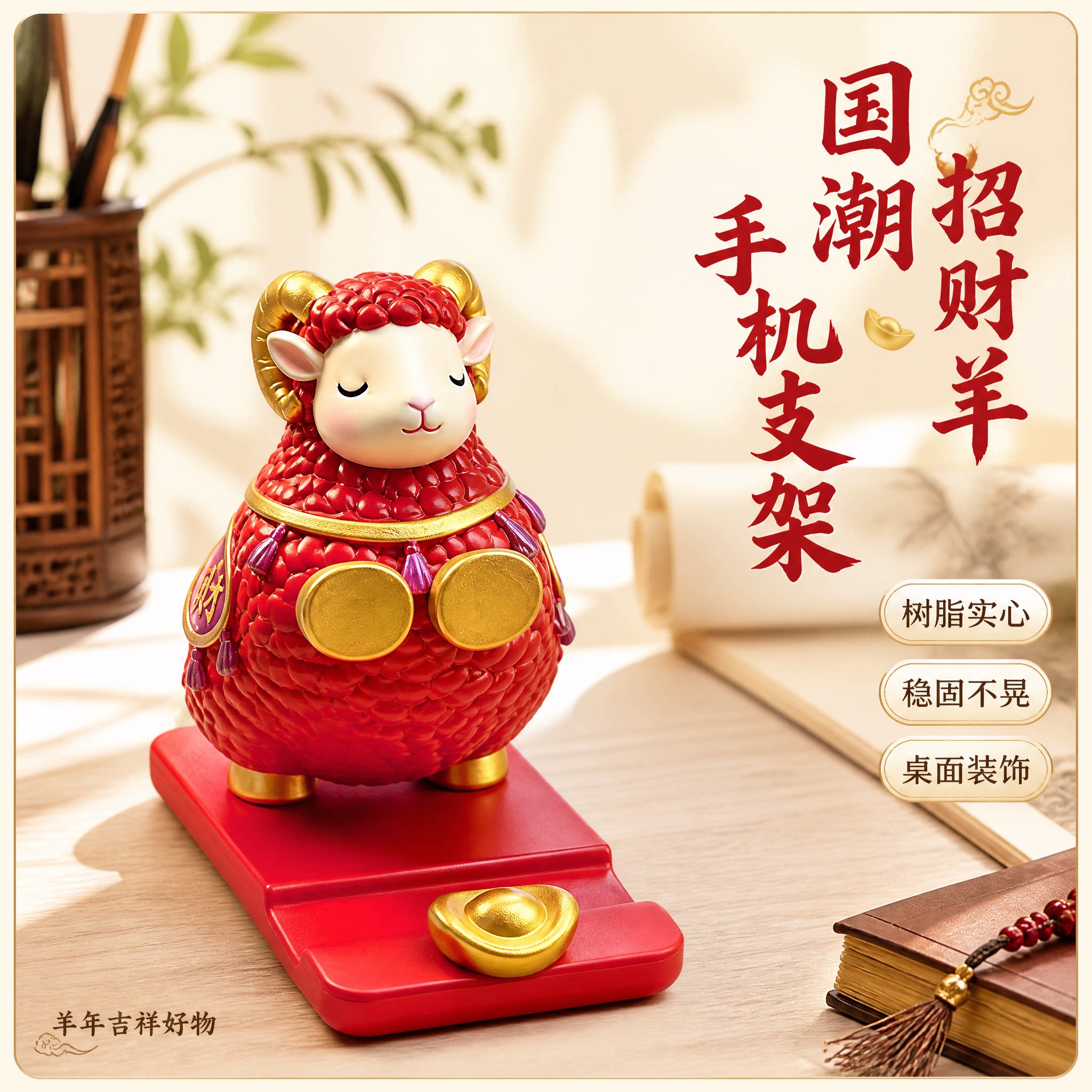 国潮小羊手机支架桌面摆件招财福羊新年年会伴手礼创意小礼品羊年大吉送女生小礼物工位解压办公室装饰新款
