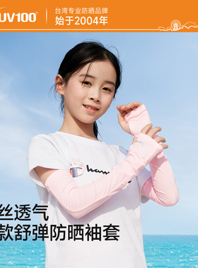 UV100儿童防晒袖套夏季冰丝女童防紫外线户外男童遮阳手臂套20413