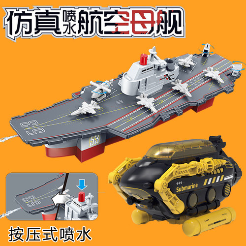 儿童大号航空母舰惯性可喷水玩具