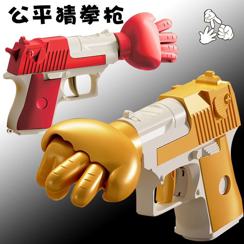 公平猜拳枪剪刀石头布玩具枪