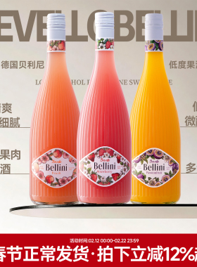 清爽细腻果酒 德国贝利尼草莓酒桃子酒女士低度微醺气泡果酒甜酒