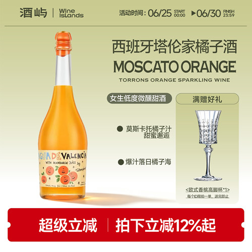 西班牙塔伦家橘子莫斯卡托起泡酒