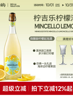 澳洲进口柠吉乐柠檬起泡酒