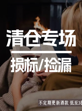 【损标/染标/微瑕】 白葡萄酒 红酒 甜酒 清仓自饮实惠 欢迎捡漏