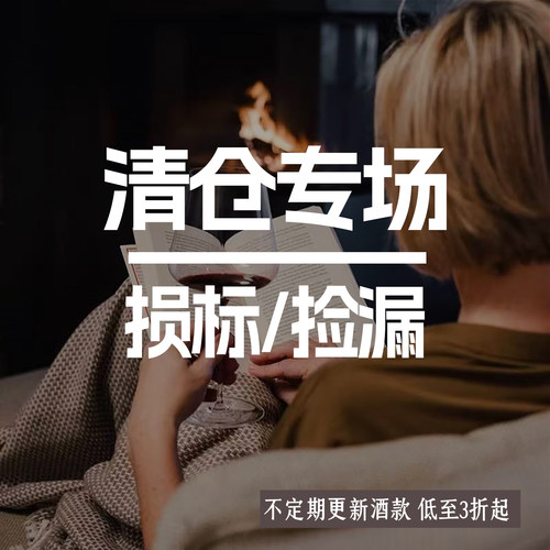 【损标/染标/微瑕】 白葡萄酒 红酒 甜酒 清仓自饮实惠 欢迎捡漏