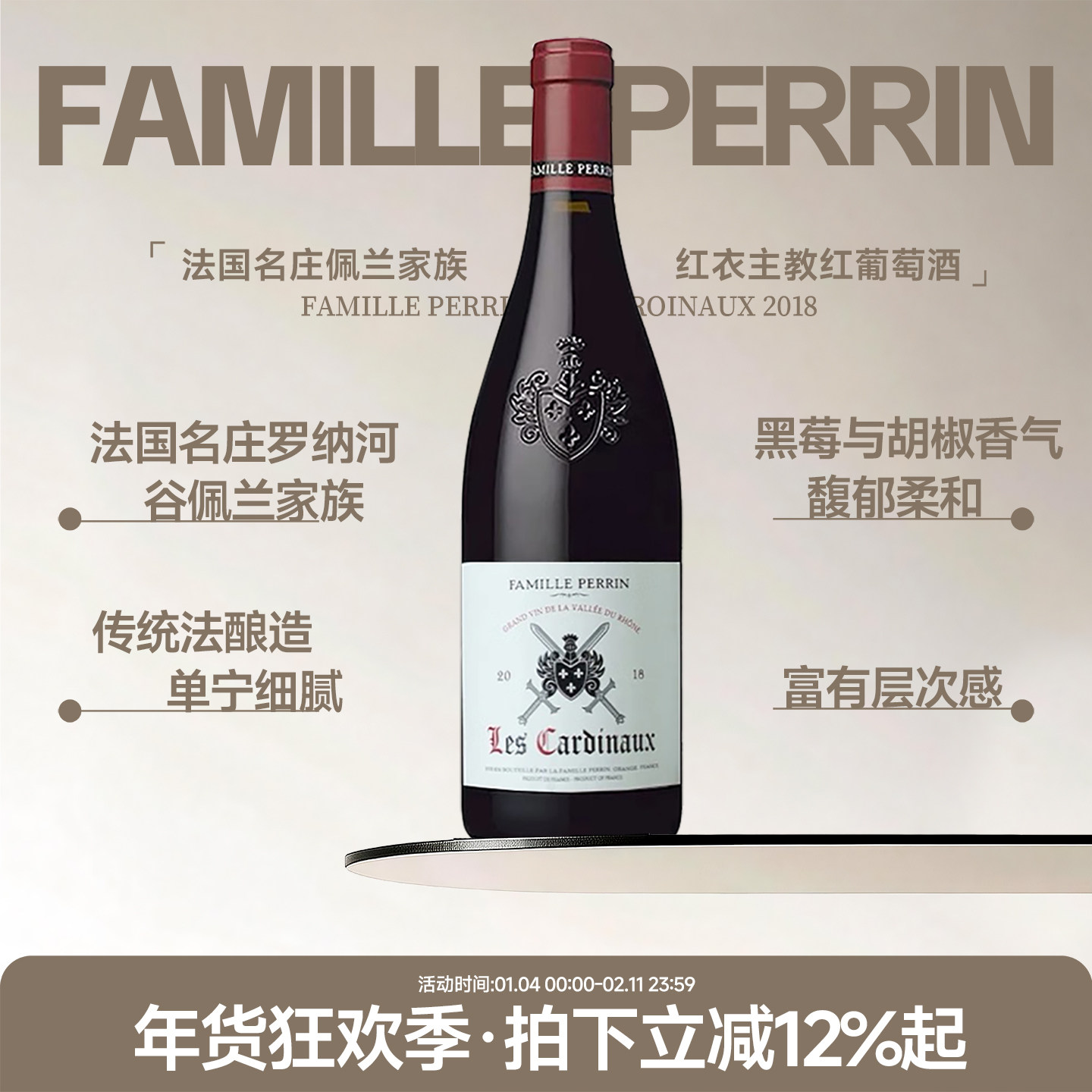 香气馥郁柔和 法国进口名庄罗纳河谷佩兰家族红衣主教干红葡萄酒