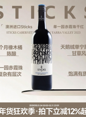 澳洲Sticks单一园赤霞珠干红葡萄酒 17个月橡木桶陈酿饱满质感