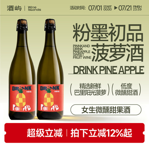 粉墨初品菠萝气泡酒果酒