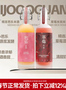 果香浓郁清甜 糯言红心芭乐米酒 草莓酒半甜果酒低度微醺女生甜酒