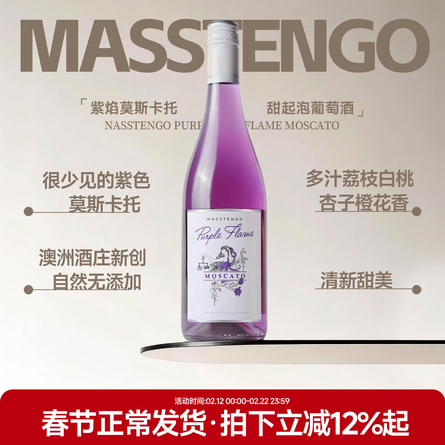 紫色莫斯卡托 澳大利亚紫焰莫斯卡托甜白起泡葡萄酒气泡酒甜酒