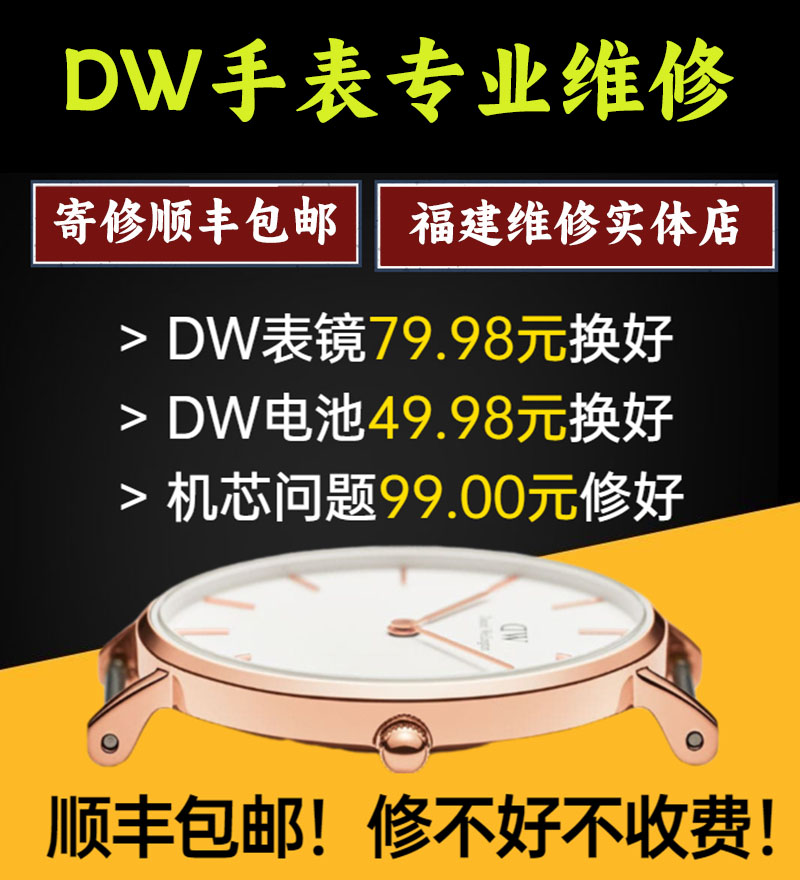 DW手表维修更换维护保养名表