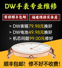 DW手表维修服务更换电池机芯玻璃表带更换服务石英机械表品牌手表