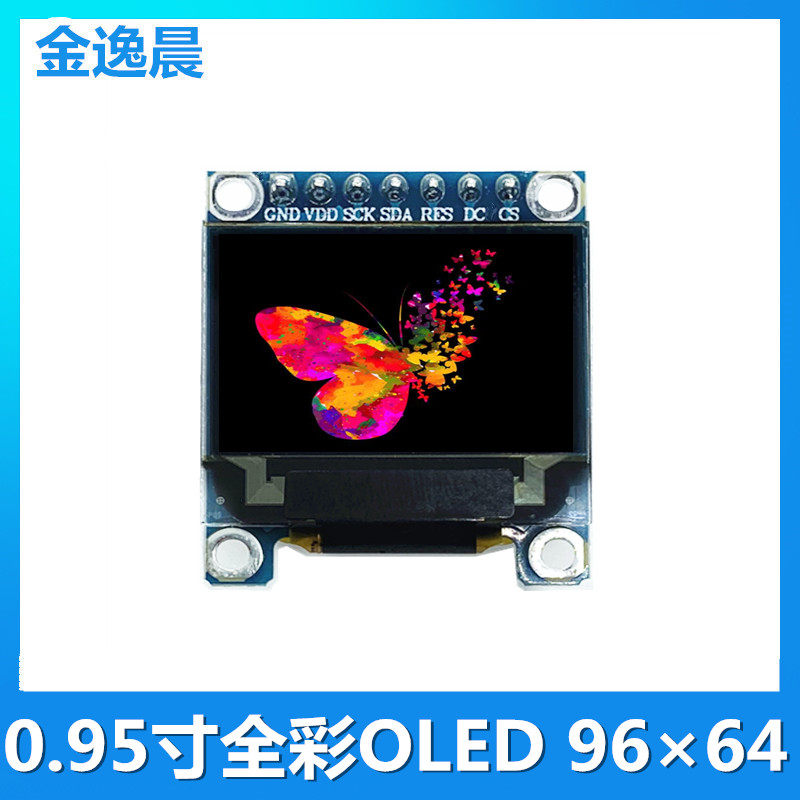 95寸oled全彩显示屏96×64oled全彩色7针模块