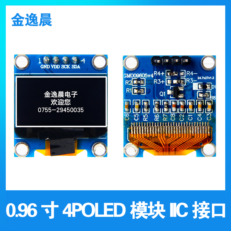 金逸晨0.96寸OLED显示屏1