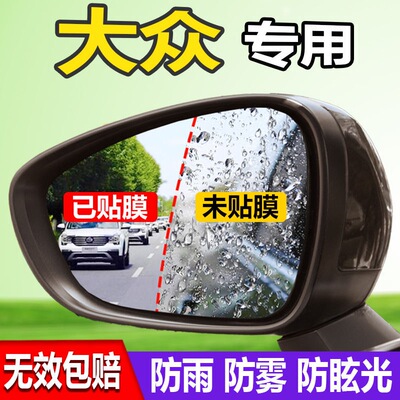 大众速腾帕萨特迈腾途观途安高尔夫78后视镜防雨贴膜防水防雾改装