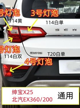 适用北汽绅宝x25后尾刹车灯泡EX360EX200左右后杠灯转向倒车灯泡