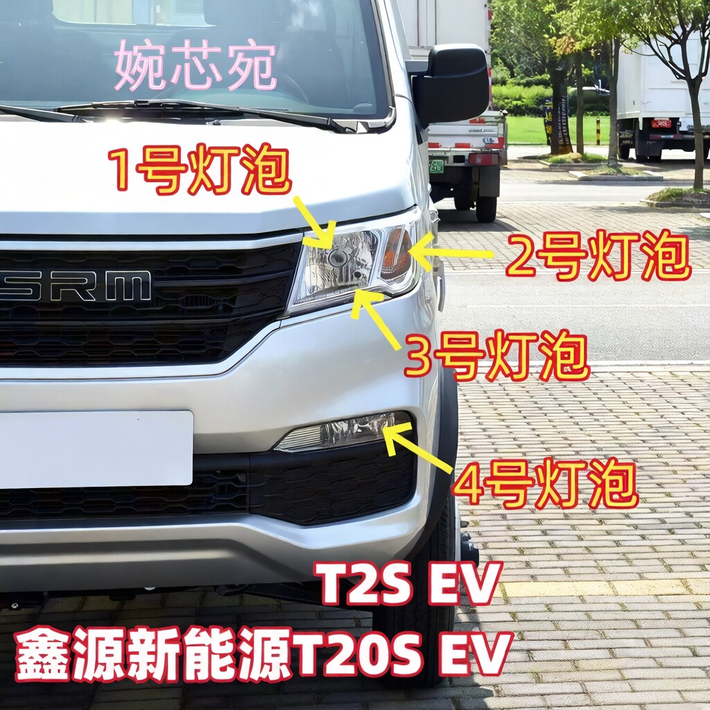 适用华晨鑫源新能源T20SEV/T2SEV客厅灯炮雾灯转向示宽灯近光远光