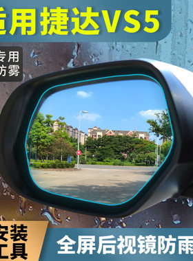 大众新捷达VS5后视镜防雨贴膜倒车镜防雨水全屏专用高清