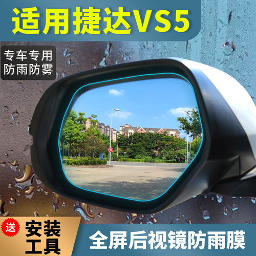 大众新捷达VS5后视镜防雨贴膜倒车镜防雨水全屏专用高清