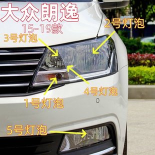 适用15-19款大众朗逸远光灯泡近光灯前雾灯转向灯示宽灯前大灯泡
